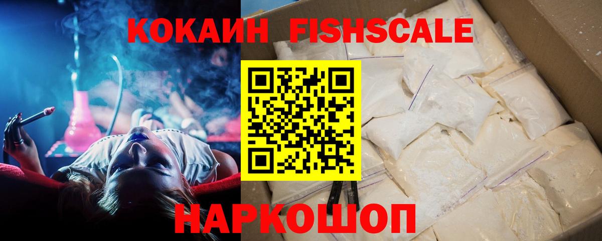 КОКАИН Fish Scale  Вход с VPN  Татарск  COCAIN 99% 
